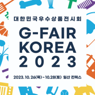 [밸런스알엑스] 지페어 코리아 2023(G-FAIR KOREA 2023)