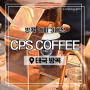 태국 방콕 카페 추천 CPS COFFEE 씨피에스커피 아속역 터미널21