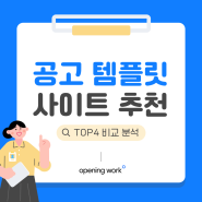 [미리캔버스 캔바 망고보드 오프닝워크] 채용 공고 템플릿 사이트 전격 비교!