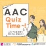 [AAC 퀴즈] 제2기 AAC 서포터즈 블로그 7회차 : AAC 퀴즈 풀이