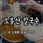 [ 인천 도림동 맛집 ] 칼국수 맛집 " 오봉산 칼국수 "