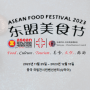 상하이 상해 아세안 푸드 패스티벌 박람회 asean food festival 2023