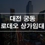 대전 유성구 궁동 로데오거리 상가임대 1층1 5평 프랜차이즈 추천