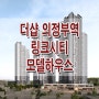 의정부역 더샵 링크시티 모델하우스 분양가 위치 평면도 청약일정 분양 정보