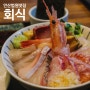 안산고잔동술집 숙성회 카이센동 맛집 : 회식