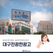 도심 속 사람들의 이목을 이끄는 대구전광판광고 - 한국폴리텍대학