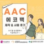 [AAC 에코백] 제2기 AAC 서포터즈 블로그 8회차 : AAC 에코백 제작 및 사용후기