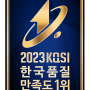 보국전자 4년 연속 2023 한국품질만족도 1위 수상!