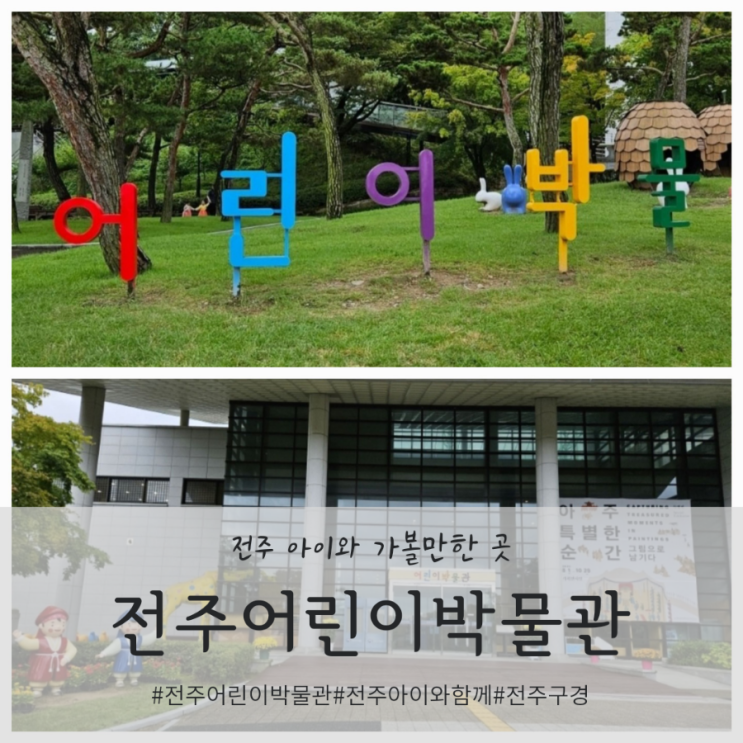 전주 아이와 함께 국립전주 어린이박물관 무료 관람