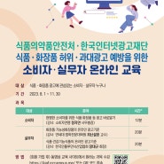 [식품의약품안전처] '식품∙화장품' 허위∙과대광고 예방 교육 홍보