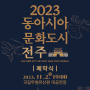 [전주 11월 축제] 2023 동아시아문화도시 전주 폐막식