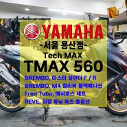 [신차출고] 야마하 TMAX560 / 업그레이드 프로모션 / 크레이지팩 / 2대 동시출고!!
