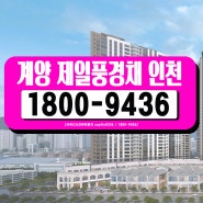 작전역 제일풍경채 미분양 아파트 정보