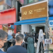 크로칸슈란? 줄 서서 먹는 수제 크로칸슈 맛집 사오 산본 내돈내산 솔직후기