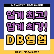 서울 영등포, 구로, 가산 GA보험대리점 이직, TA 안하는 DB영업으로 월 2천만원 이상 월급 받아가세요!