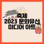 [축제]수원화성에서 펼쳐지는 미디어아트쇼 '2023 문화유산 미디어아트'