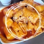 교대역 떡볶이 맛집 떡본김애(내돈내산)