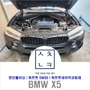 대전 BMW X5 엔진오일 교환(feat, 뷔르트 5W30)