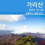 [등산] 홍천 가리산 등산코스(2023. 10. 28)