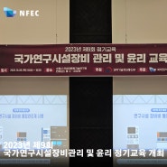 2023년 제9회 국가연구시설장비 관리 및 윤리 정기교육 개최