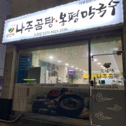 인천 도화동 맛집 국밥천국인 삼선미나주곰탕 봉평막국수 도화점