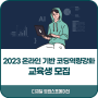 한국표준협회 / 2023 온라인 기반 코딩역량강화 교육생 모집