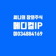 건강한장외주식센터 : 메디컬아이피, VR 의료교육 플랫폼, 중소벤처기업부 장관상수상