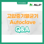 고압증기멸균기 Autoclave 기능 Q&A