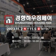 건축박람회] 단독·전원주택 전문시공사 윤성하우징! 2023서울경향하우징페어에 참가합니다♡
