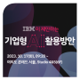 씨플랫폼, IBM 기업형 AI 활용방안 세미나 성황리 개최