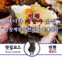 계산동 맛집 간장게장 무한리필 꽃게생각 게딱지에 비벼먹는 밥 기본 두 공기.