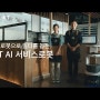 헬로~ L♥BOT KT 서비스로봇 서빙로봇 일꾼들을 소개해드릴께요 함께 일해보실래요?