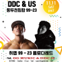 [기획공연] DDC & Us : 동두천힙합 99-23 _ 11월11일 저녁 7시
