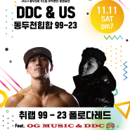 [기획공연] DDC & Us : 동두천힙합 99-23 _ 11월11일 저녁 7시