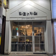 가락동(경찰병원,오금역) 타코야끼 맛집 타코인카페