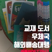 [홍콩 우체국 해외배송대행]한국에서 도서 교재 문구용품 홍콩택배 EMS배송료할인받고 쉽고 빠르게 보내는 방법