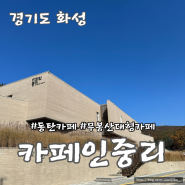 경기도 동탄 무봉산 근처 대형 브런치카페 카페인중리