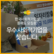 [신나는이야기] 2023년 우수 사회적기업을 찾습니다