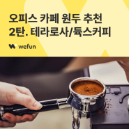 [커피24] 사무실을 카페로 만드는 맛있는 원두 추천 2탄. 테라로사/듁스 | 커피머신 원두