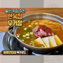 울산 무거동 맛집 김치찜과 김치찌개 한옥집 무거점