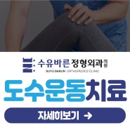 미아동 도수치료 추천 대상, 효과, 치료 과정까지