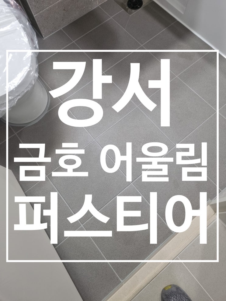 강서 금호어울림 퍼스티어 대표 시공 사진