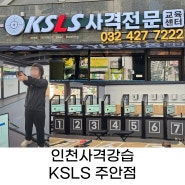 인천사격연습 <KSLS 주안점> 기대보다 너무 재밌네요!! 이색데이트로 추천♡
