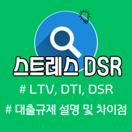 부동산 대출규제 LTV DTI DSR 스트레스 DSR 계산방법 및 차이점 소개