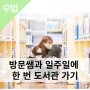 선생님과 도서관 가기로 올바른 독서습관, 독후활동 해결