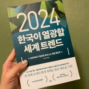 [책] 2024 한국이 열광할 세계 트렌드 - KOTRA #2024트렌드