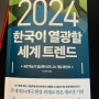 독서리뷰 2024 한국이 열광할 세계 트렌드 서평