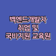 백엔드개발자 취업 및 국비지원 교육기관 소개