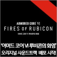 ‘ARMORED CORE™ VI FIRES OF RUBICON™(아머드 코어 VI 루비콘의 화염)’의 오리지널 사운드트랙 배포 시작!