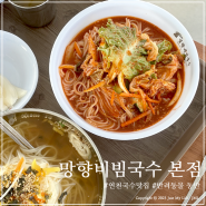 연천 국수 맛집 망향비빔국수 본점 (f. 강아지 동반 가능)